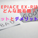 epiAce EX-Rはどんな脱毛機？メリットとデメリットは？