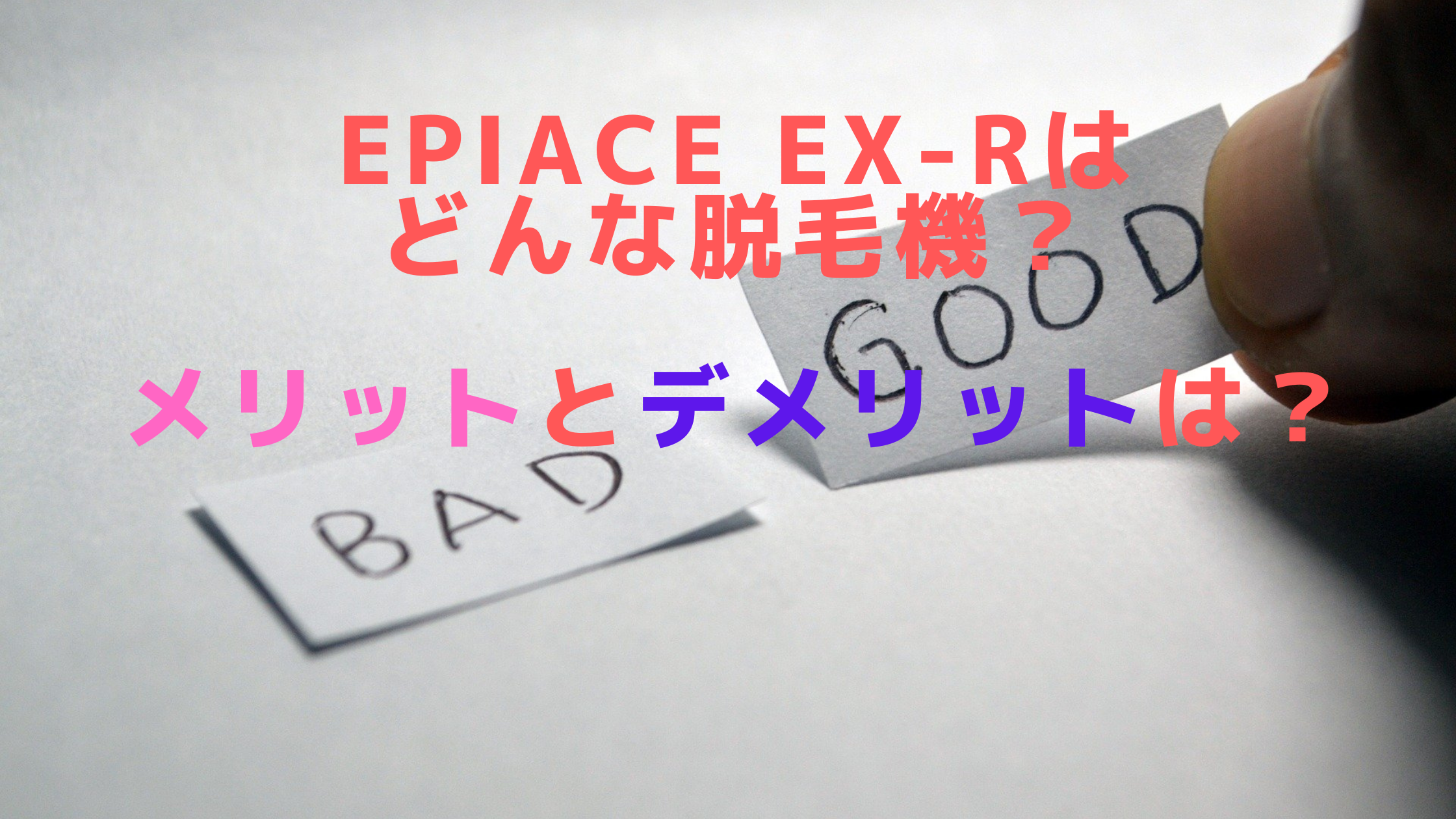 epiAce EX-Rはどんな脱毛機？メリットとデメリットは？