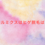 脱毛機ルミクスはヒゲ脱毛は可能?
