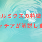 脱毛機ルミクスの特徴とは!レディチアが解説します!