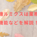 脱毛機ルミクスは業務用?機能などを解説!
