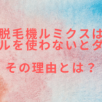 脱毛機ルミクスはジェルを使わないとダメ?その理由とは?