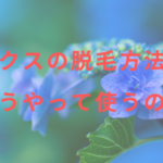 ルミクスの脱毛方法は?どうやって使うの?