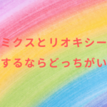 ルミクスとリオキシー！導入するならどっちがいい？