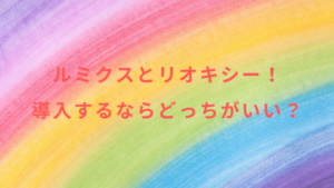 ルミクスとリオキシー！導入するならどっちがいい？