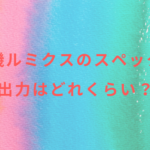 脱毛機ルミクスのスペックは?出力はどれくらい?