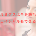 脱毛機ルミクスは全身脱毛可能?フェイシャルもできる?