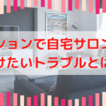 マンションの自宅サロントラブル