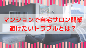 マンションの自宅サロントラブル