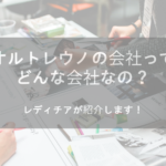 オルトレウノの会社ってどんな会社なの？レディチアが紹介します！
