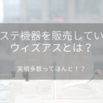 エステ機器を販売しているウィズアスとは?実績多数ってほんと!?
