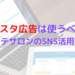 インスタ広告は使うべき？エステサロンのSNS活用術をレディチアが解説！