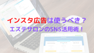 インスタ広告は使うべき？エステサロンのSNS活用術をレディチアが解説！