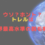 ウソ？ホント？トレルは業界最高水準の脱毛機？