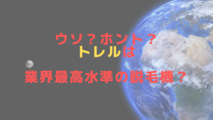 ウソ？ホント？トレルは業界最高水準の脱毛機？