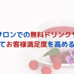 エステサロンでの無料ドリンクサービスってお客様満足度を高める？