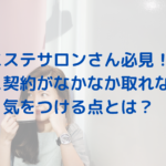 エステサロンさん必見！コース契約がなかなか取れない？気をつける点とは？