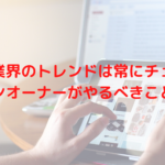 エステ業界のトレンドは常にチェック！サロンオーナーがやるべきことは？