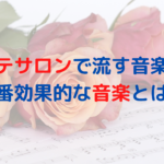 エステサロンで流す音楽はどういったものがいいの？一番効果的な音楽とは？