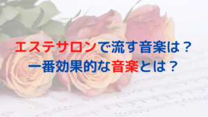 エステサロンで流す音楽はどういったものがいいの？一番効果的な音楽とは？
