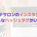 エステサロンのインスタグラム活用方法！どんなハッシュタグがいいのか？