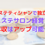 エステティシャンで独立？エステサロン経営で年収はアップ可能なの？