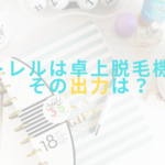 トレルは卓上脱毛機！その出力は？