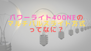 パワーライト400NEのマルチパルスライト方式ってなに？
