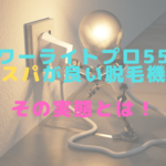 パワーライトプロ55はコスパが良い脱毛機？その実態とは！