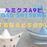 ルミクスA9とGSD sh150ws購入するならどちらがいい？
