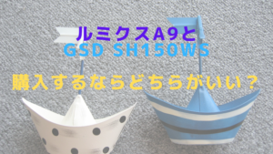 ルミクスA9とGSD sh150ws購入するならどちらがいい？