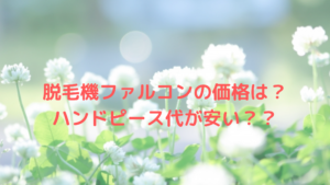 脱毛機ファルコンの価格は？ハンドピース代が安い？？
