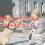 脱毛機ファルコンのスペックは?出力はどれくらい?