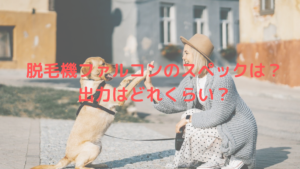 脱毛機ファルコンのスペックは？出力はどれくらい？