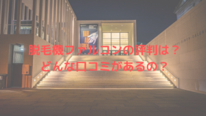 脱毛機ファルコンの評判は？どんな口コミがあるの？