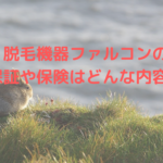 脱毛機器ファルコンの保証や保険はどんな内容?