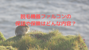 脱毛機器ファルコンの保証や保険はどんな内容？