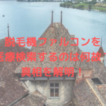 脱毛機ファルコンを”医療”ワードで検索するのは何故?真相を解明!