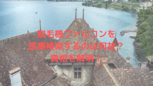 脱毛機ファルコンを”医療”ワードで検索するのは何故？真相を解明！