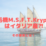 脱毛機M.S.F.T.Kryptonはイタリア産⁈その事実とは！