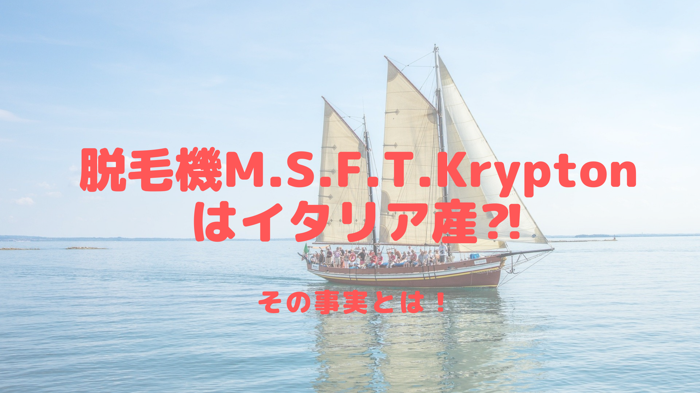 脱毛機M.S.F.T.Kryptonはイタリア産⁈その事実とは！