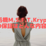 脱毛機M.S.F.T.Kryptonの保証はどんな内容？