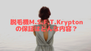 脱毛機M.S.F.T.Kryptonの保証はどんな内容？