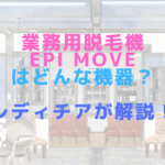 業務用脱毛機epi Moveはどんな機器？レディチアが解説！