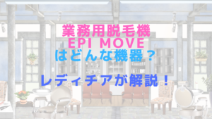 業務用脱毛機epi Moveはどんな機器？レディチアが解説！