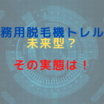 業務用脱毛機トレルは未来型？その実態は！
