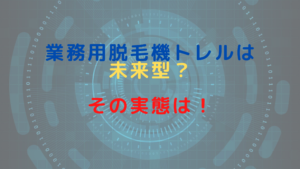 業務用脱毛機トレルは未来型？その実態は！