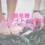 脱毛機パワーライト400NEの脱毛の方法は？