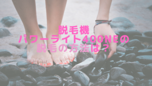 脱毛機パワーライト400NEの脱毛の方法は？