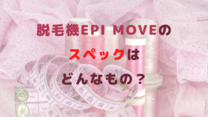 脱毛機epi Moveのスペックはどんなもの？